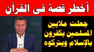 القصة القرآنية الخطيرة التى دفعت ملايين المسلمين لتركه بلا رجعة