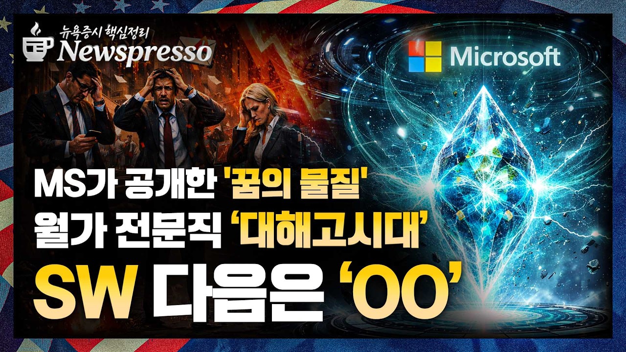 AI 공포 SW 이어 금융주 강타 / TSMC, 1월 매출 37%↑ / 인텔 6%↓ / 소비 꺾이나, 소매판매 부진 / 이제 주목할 건 '고용' [뉴스프레소]