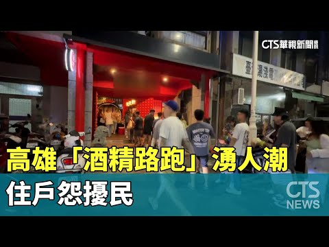 高雄「酒精路跑」人潮排隊到凌晨　住戶怨擾民