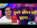 तुमने आँगन नहीं बुहारा I Pujya Prembhushanji Maharaj I Bhajan