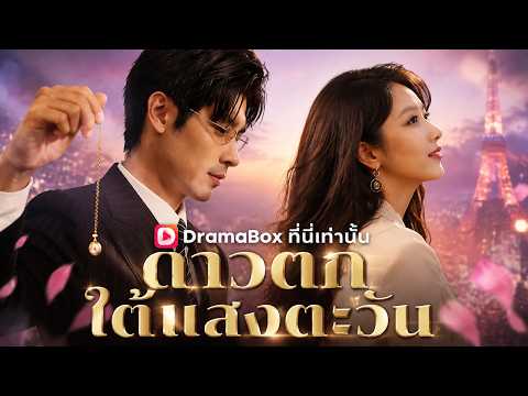 ดาวตกใต้แสงตะวัน(พากย์ไทย) #DramaBox