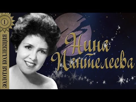 Нина Пантелеева - Золотая коллекция. У моря, у синего моря