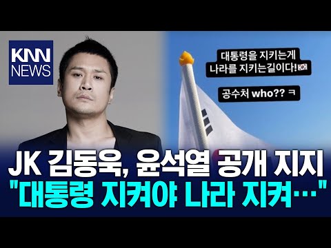 JK김동욱, 윤석열 공개 지지