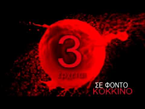 SE FONTO KOKKINO Trailer 2 sept 2010