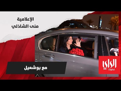 وصول الاعلامية "منى الشاذلي" الى الكويت لتصوير حلقة ببرنامج "مع بوشعيل"
