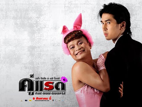 ตัวอย่าง คู่แรด (official trailer)