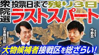 【とうとう衆院選投票日まで残り3日！】大物政治家の演説予定から注目選挙区がわかる！／開票後当落報道の裏話も／各党幹部の選挙区で接戦報道！／真冬の選挙で投票率や情勢にどれだけ影響が？｜選挙ドットコム