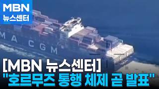이란 의회 관계자 "호르무즈 통행 체제 곧 발표…수수료 부과" [MBN 뉴스센터]