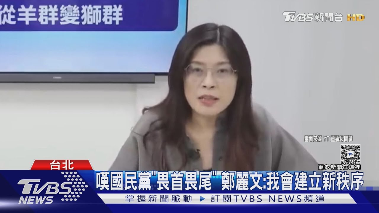 嘆國民黨「畏首畏尾」 鄭麗文:我會建立新秩序
