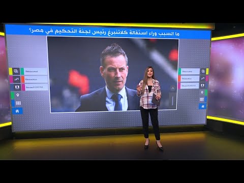 مارك كلاتنبرغ .. هل كان مرتضى منصور السبب وراء استقالة رئيس لجنة التحكيم في مصر؟