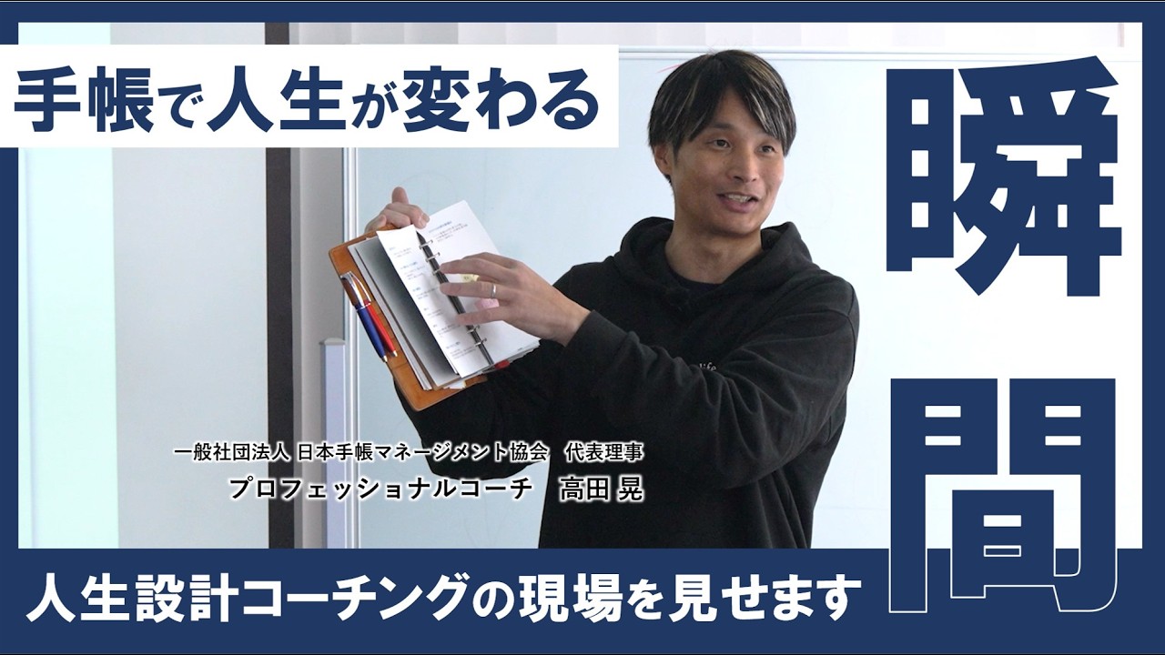 「手帳 × コーチング」で人生が変わる現場に密着