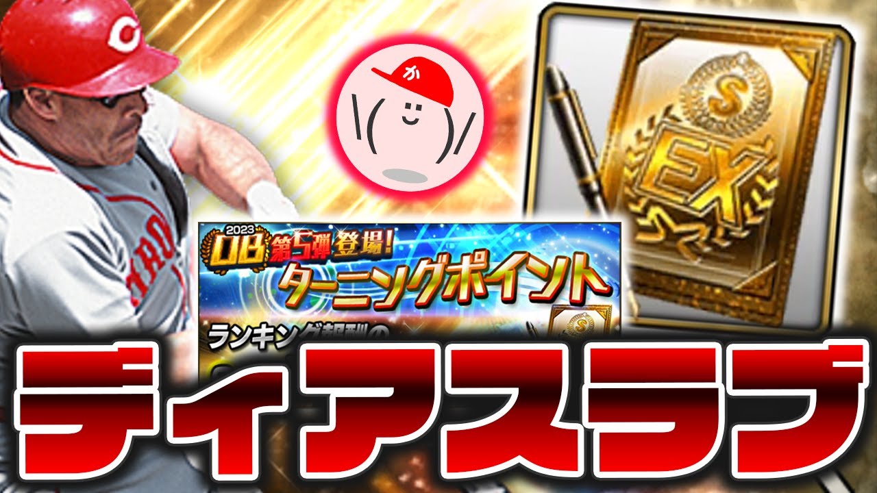 OB第5弾広島ディアスを契約書で当ててターニングポイント回避するぞ【プロスピA】