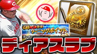 OB第5弾広島ディアスを契約書で当ててターニングポイント回避するぞ【プロスピA】