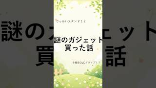 【ガジェット】謎の多機能DVDドライブを買ってきた