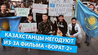 Казахстанцы негодуют из за выхода фильма «Борат 2»