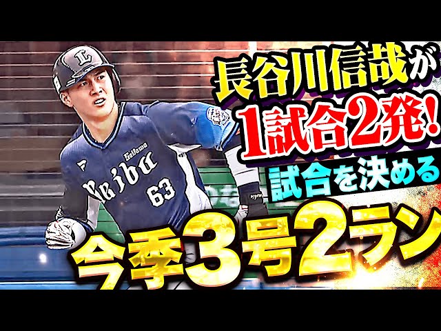 【1試合2発】長谷川信哉『弾丸ライナーで突き刺した今季3号2ラン…試合を決定づける豪快な一発！』
