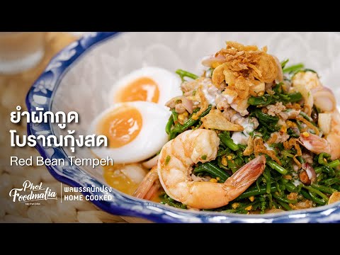 Pak Kut Salad with Fresh Shrimp