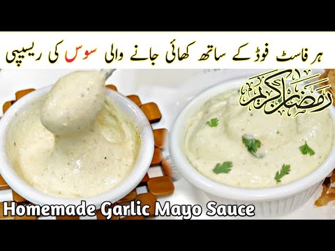 1 Minute Homemade Garlic Mayo Sauce | Garlic Mayo Sauce Recipe