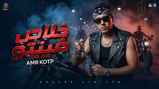خلاص فنيتو - عمرو قطب