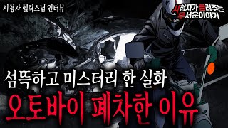 Download lagu 【무서운이야기 실화】 값 비싼 오토바이를 폐차 하게 된 소름 끼치는 이유ㅣ헬릭스님 사연ㅣ돌비공포라디오ㅣ괴담ㅣ미스테리 인터뷰ㅣ시청자 사연ㅣ공포툰ㅣ오싹툰ㅣ공포썰 mp3 Download lagu 【무서운이야기 실화】 값 비싼 오토바이를 폐차 하게 된 소름 끼치는 이유ㅣ헬릭스님 사연ㅣ돌비공포라디오ㅣ괴담ㅣ미스테리 인터뷰ㅣ시청자 사연ㅣ공포툰ㅣ오싹툰ㅣ공포썰 mp3