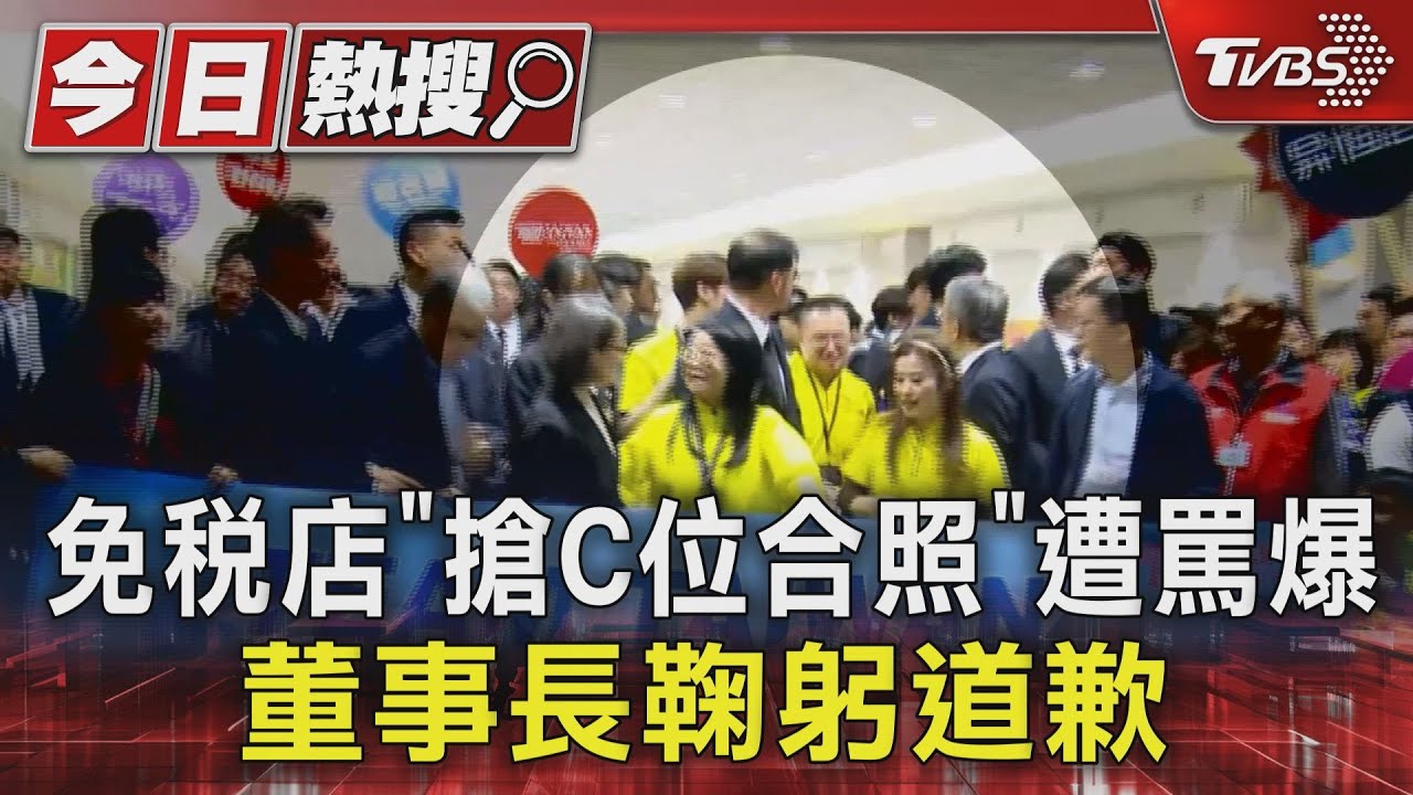 中華隊返台遇「黃巾之亂」免稅店「搶C位合照」遭罵爆　董事長鞠躬道歉
