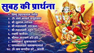 सुबह की प्रार्थना | विष्णु सहस्त्रनाम | ॐ नमो भगवते वासुदेवाय | श्रीमन नारायण हरि हरि | विष्णु मंत्र
