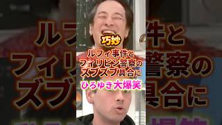 巧妙なテクニック #ひろゆき #政治 #ルフィ