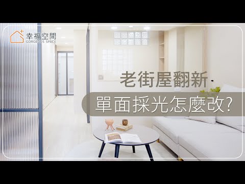 19坪 老屋翻修｜這樣做，長型空間也能通透明亮？