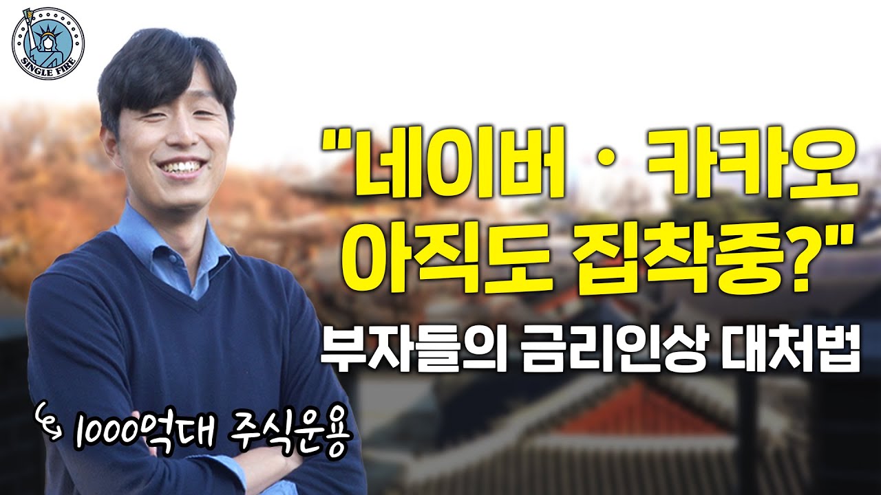 [싱글파이어] "올해 네이버·카카오·테슬라는 제외하자" 1000억대 운용가는 금리인상기에 뭘 살까?