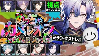 【めっちゃカメレオン】とある配信者の塗装偽装。 【にじさんじ/ミラン・ケストレル】