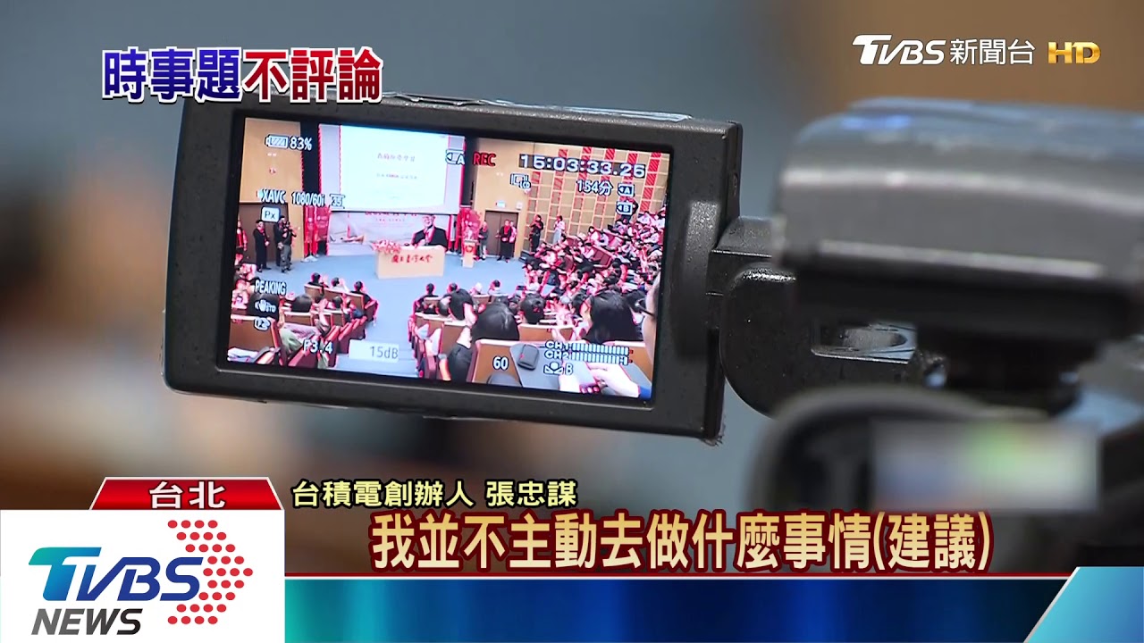 退休忙寫自傳!郭台銘選總統 張忠謀:不評論