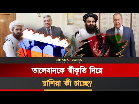 আফগানিস্তানকে আবারও কব্জায় আনতে চায় রাশিয়া?