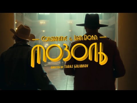Constantine & Иван Дорн - Мозоль (Official Music Video)