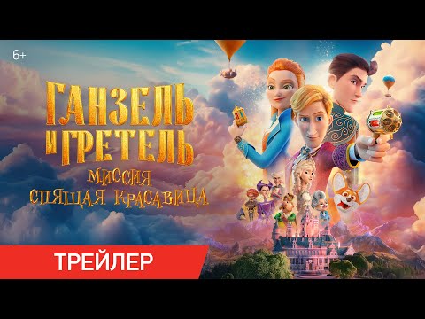 Ганзель и Гретель: Миссия «Спящая красавица» | Трейлер | В кино с 22 мая