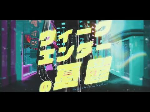 有形ランペイジ - ウィークエンダーの憂鬱　feat. 伊礼亮 / UKRampage- Weekender's Melancholy feat. Ryo Irei MV