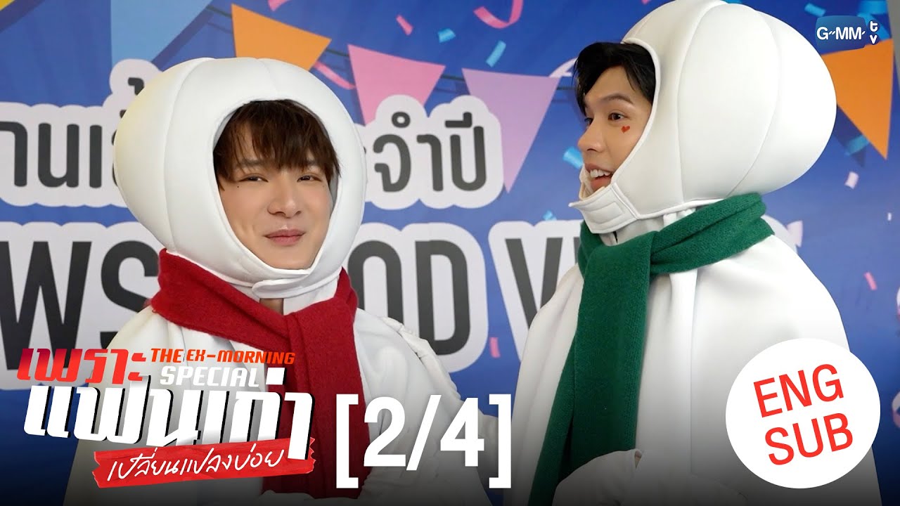 [ENG SUB] เพราะแฟนเก่าเปลี่ยนแปลงบ่อย The Ex-Morning 💔📰 Special [2/4]