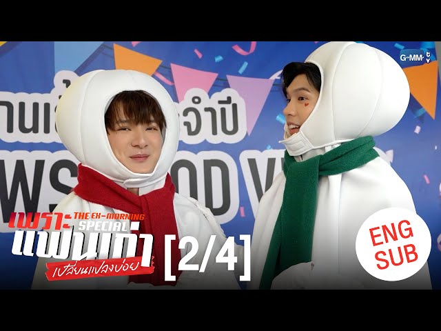[ENG SUB] เพราะแฟนเก่าเปลี่ยนแปลงบ่อย The Ex-Morning 💔📰 Special [2/4]