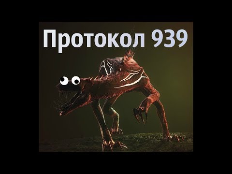 Протокол: Псина | SCP: Secret Laboratory