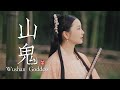 Dongmin Dizi Goddess Of Mountain 竹笛版 山鬼 屈原描绘的神鬼爱情故事 你get到了么