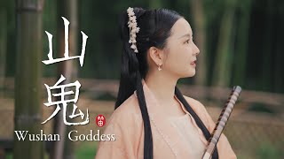 Download lagu 【Dongmin Dizi】Goddess of Mountain ｜竹笛版《山鬼》，屈原描绘的神鬼爱情故事，你get到了么？ mp3