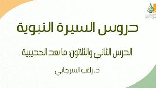 صورة السيرة النبوية د32 | الفترة المدنية: ما بعد حديبية | د. راغب السرجاني