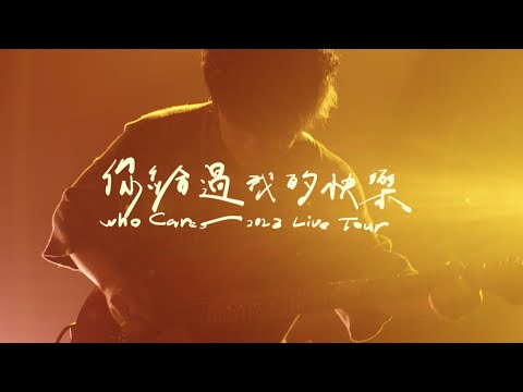 Who Cares 胡凱兒【你給過我的快樂】2023 Live tour music video (＠Legacy Taichung)