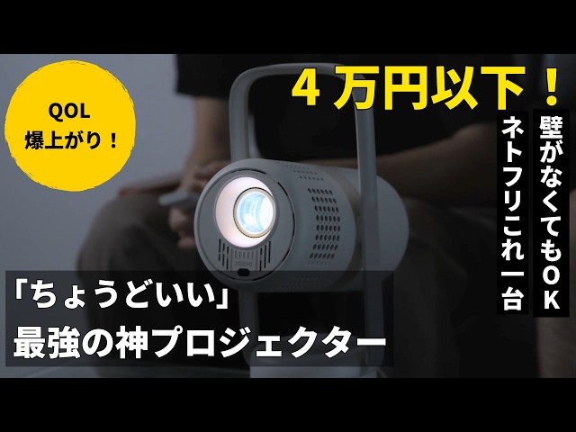 【神コスパ】壁なしでOK!?“ちょうど良すぎる”プロジェクター「XGIMI Nova」優秀だった『大人のQOL爆上げ研究所』