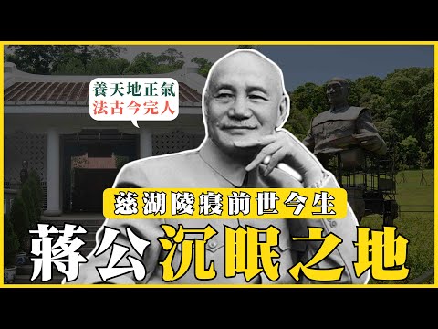 蔣介石墓