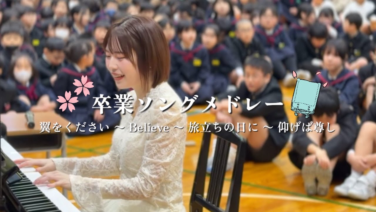 卒業シーズンに聴きたい合唱曲メドレー🏫🎓🌸