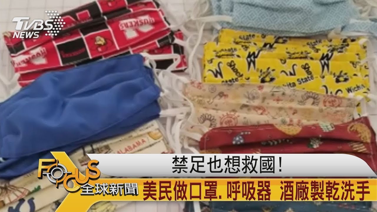 禁足也想救國!美民眾做口罩.呼吸器 酒廠製乾洗手