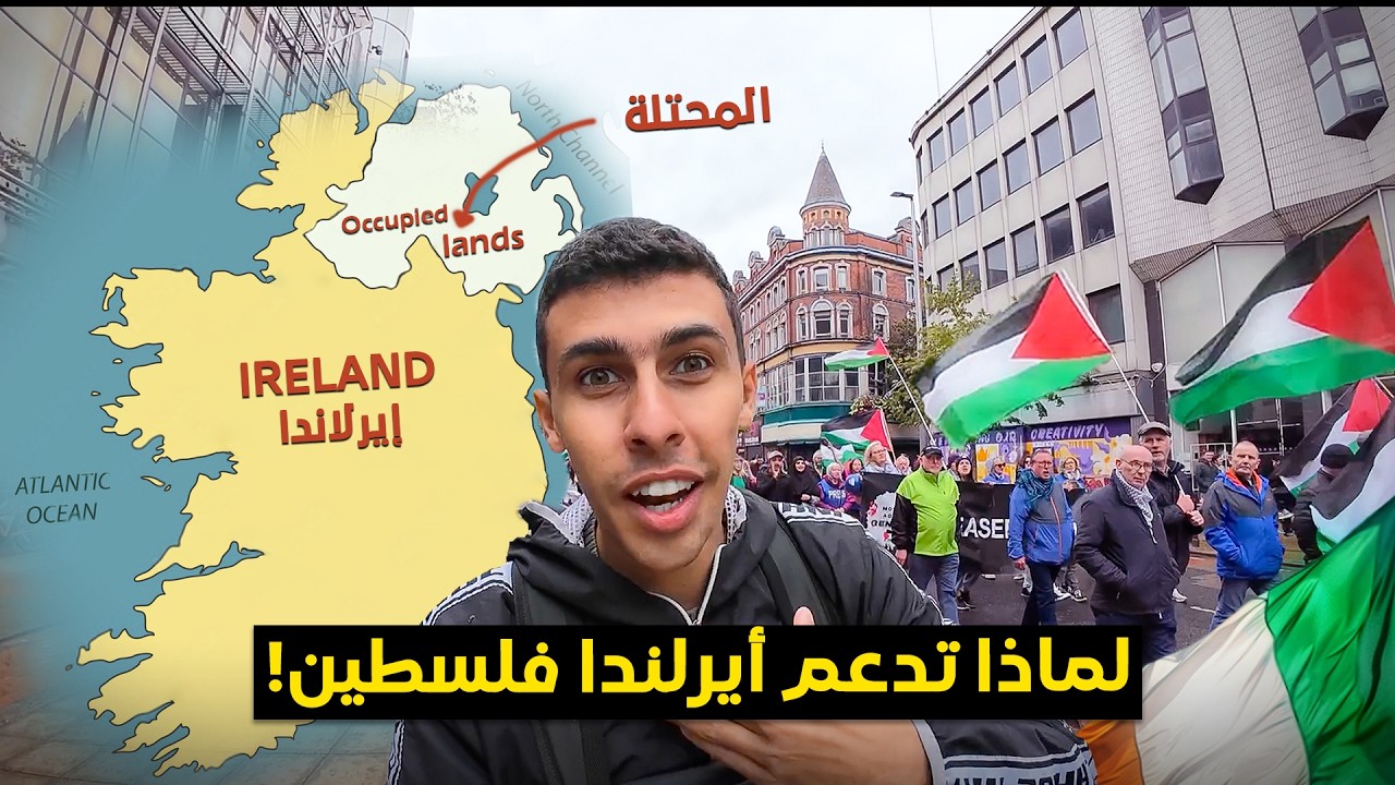 لماذا تدعم أيرلندا فلسطين و قصة أحتلالها من انجلترا المشابهه🇨🇮🇵🇸