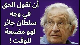 نعوم تشومسكي ومسؤولية المثقف