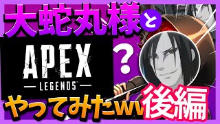 【後編】大蛇丸様とAPEXやったら笑いすぎて腹筋崩壊www 【APEX Legends】