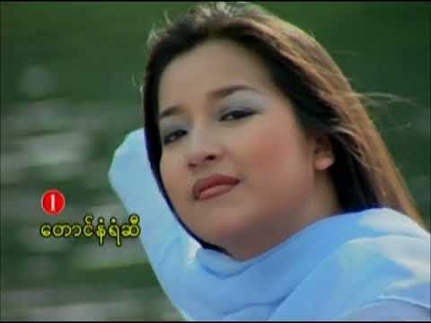 ဆုန်သင်းပါရ် - အကြင်နာစစ်ရင် [Official MV]